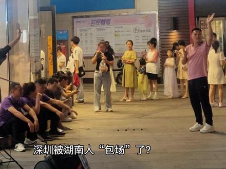 深圳被官方认作湖南“第二省会”?长沙地位不保? 深圳被湖南人“包场”了?官方亲自认了“第二省会”名号!
湖南卫视新闻联播最近干了件新鲜事——直接在节目里说深圳是湖南的“第二省会”!起因是一支深圳足球队想用“湖南人第二省会”的名义去打湖南本省的联赛。教练在镜头前还开玩笑:“湖南人成年礼就是‘流放岭南’!”不过现在“岭南”可不再是苦地方,而是遍地机会的深圳。
满街湖南话、遍地辣椒炒肉,深圳咋成这样了?
深圳街头随便走两步就能听见湖南塑普(塑料普通话),湘菜馆更是多到吓人——7827家!比粤菜馆还多出1000多家,连深圳人都说辣椒炒肉成了本地招牌菜。为啥湖南人扎堆往深圳跑?简单说就是“近、钱多、老乡多”:高铁3小时到,深圳工资比湖南高出一大截;早期来的湖南人站稳脚跟后,拉上亲戚朋友一起闯,像攸县人包了出租车行,邵阳人搞物流成了气候,连微信的张小龙、比亚迪的高管里都有不少湖南面孔。
以前说深圳“吸血”,现在成了互相取暖
过去总有人吐槽深圳吸走湖南劳动力,但这两年剧情反转了!比亚迪在长沙建了四大基地,年产值个个破百亿;深圳企业万兴科技直接喊话:“拿深圳工资,住长沙房子”,五年拉回近千名湖南技术人才。连湖南驻粤办都设在深圳而不是广州——这操作等于默认了深圳的“副省会”角色。
“第二省会”是双赢,但有些事还得加把劲
深圳靠着湖南人的拼劲填满劳动力缺口,湖南则通过深圳引进资本和技术。湖南卫视敢在新闻里玩这个梗,本质是对400万在深湖南人的致敬:他们用青春把两省经济焊在一起,让地域差异变成发展红利。不过挑战也有——湖南农村留守率高达37%,深圳公共服务压力不小。与其争论“该不该认深圳当省会”,不如想想怎么把这种关系升级:比如湖南承接深圳产业时多搞点研发合作,深圳落户政策对湖南技工更友好点。