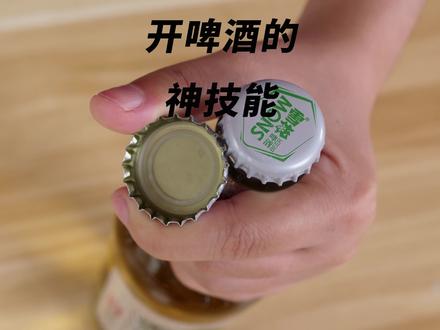 今天才知道,啤酒瓶盖上有个小机关,用手就能打开,比开瓶器还快 #徒手开啤酒