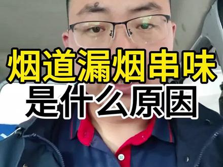 厨房在没有炒菜,没有做饭的情况下,总是能闻到别人家的炒菜的油烟味,这是什么原因?有的时候不仅从厨房会出来,还可能会从开关、空调出风口、配电箱…这些地方出来,又呛人又难闻!#厨房串味 #厨房漏烟 #烟道漏烟 #烟道串味 #烟道漏烟维修