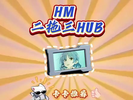 超级好用的HM Hub #HM#HMHub#拓展坞