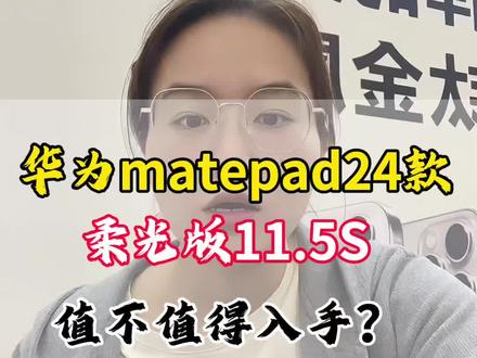 华为Matepad 11.5S 24款值得不值得入手?#华为matepad11.5S24款#手机平板数码 #郑州手机店秀姐