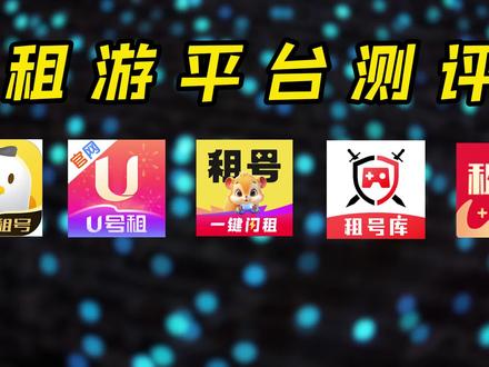 租号平台实测 租游平台推荐 #uhaozu #租号 #租游平台推荐 #u号租超好用
