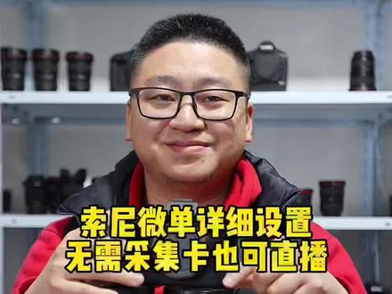 不用采集卡索尼微单也可以开直播了,索尼Imaging Edge Webcam支持苹果和WiN系统电脑#摄影 #相机直播 #索尼微单直播 #直播间搭建