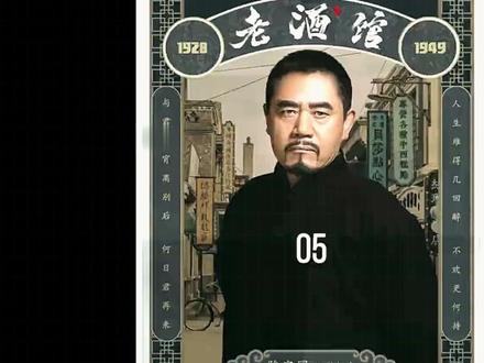 那爷仗义出手,结果引火上身。 #老酒馆