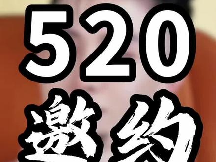 邀约女生过520的聊天方式! #脱单#追女生#聊天记录#聊天技巧