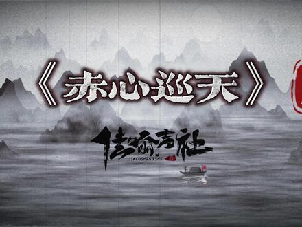 #赤心巡天 #有声剧 三尺青峰亮赤心, 一身白衣以巡天。赤心巡天有声剧 今日12点半上线。欢迎收听~