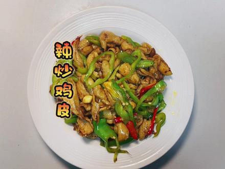 今日伙食——辣炒鸡皮#美食vlog #辣炒鸡皮 #鸡皮做法 #简简单单又一餐