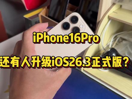 iPhone16Pro还有多少人升级了iOS26.3正式版?@DOU+上热门