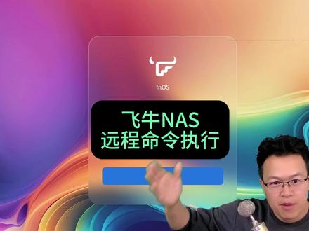飞牛NAS远程执行命令漏洞,fnOS漏洞复现 #黑客 #红队 #程序员 #运维 #网络工程师