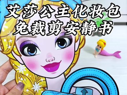 安静书又出新款啦 艾莎公主高清免裁剪安静书,制作过程简单又有趣,手把手教制作,详细教程安排上,再也不用担心不会做啦!#手工diy #艾莎公主 #安静书 #捏捏乐 #解压玩具