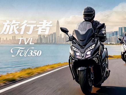 不叫 UHR350!豪爵旗舰大踏板 TVL350 来了! 豪爵旅行者 TVL350 终于官宣登场!
339cc 自研水冷四气门引擎,22kW 功率、32.2N・m 扭矩,极速 138km/h。
标配博世 IMU 弯道 ABS + 安斯泰莫 TCS,电动可调风挡、7 英寸 TFT 智能仪表、无钥匙中控全都安排。
分扶手版、箱杠版,预计 2026 年第三季度上市,你觉得定价多少合适?
#豪爵TVL350 #豪爵旅行者350 #豪爵大踏板 #350踏板 #踏板摩托车