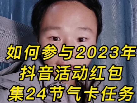 如何参与2023年抖音活动红包,集24节气卡任务,瓜分两个小目标入口#干货分享 #2023抖音找红包活动 #小技巧分享 #教程来了 #大数据推荐给有需要的人