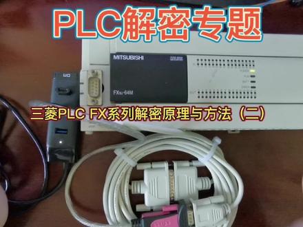 三菱PLC FX系列解密原理与方法(二) #plc #电子爱好者 #自动化 #PLC解密 #三菱PLC #工控 #自动化 #维修