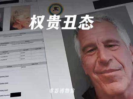 炸锅!爱泼斯坦350万页档案,扒出西方顶级精英龌龊底裤