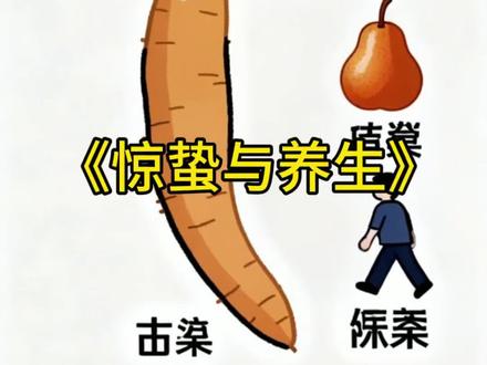 惊蛰,二十四节气第三节,春雷乍动、惊醒蛰伏虫兽,万物破土生发,是阳气升发、生机重启的节点。此时气温骤升、乍暖还寒,人体阳气随春而动,养生核心为疏肝、健脾、防春寒、润燥。