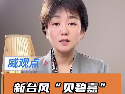 江浙一带请做好台风影响准备 #台风贝碧嘉或影响华东沿海地区 #威观点