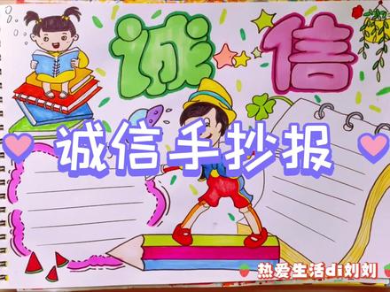 诚实守信手抄报
#画画🎨 #画渣日常 #记录生活中的小美好 #绘画过程分享 #小学生手抄报 #手抄报作业 #手抄报 #诚信手抄报