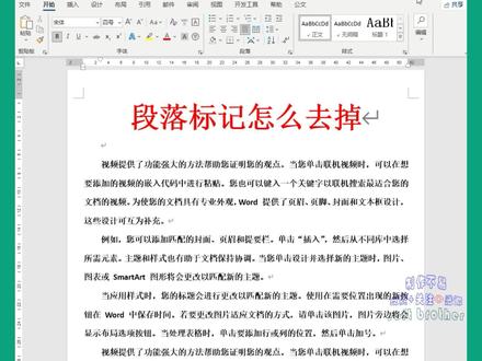 word文档中,不要显示 “段落标记”。