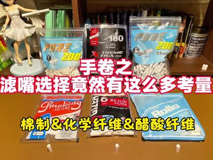 过滤嘴选择竟然有那么多考量 市面上常见过滤嘴的评测
#手卷烟 #烟草 #烟丝 #过滤嘴 #烟嘴