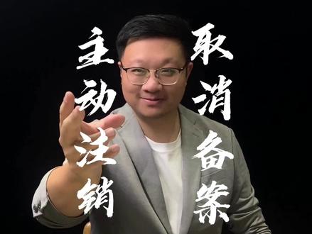 主动注销&取消备案,你选对了么?#化妆品备案 #年报 #补录 #干货分享 #疫情早点结束 @DOU+小助手