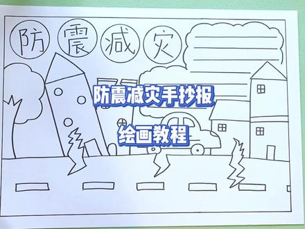 简单又好看的防震减灾主题手抄报小学生作业绘画教程 #防震减灾手抄报 #防震减灾主题手抄报 #手抄报作业 #手抄报教程 #防震减灾手抄报教程