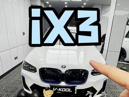 宝马ix3你还愿意在电动宝马里面哭吗?#专车专用隐形车衣 #车衣 #tpu车衣 #汽车漆面保护膜 #宝马ix3 #宝马X3 #威固 #沈阳贴膜
