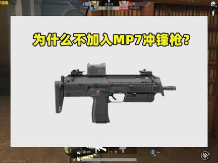 为什么不加入大名鼎鼎的MP7冲锋枪?以后会加入吗?