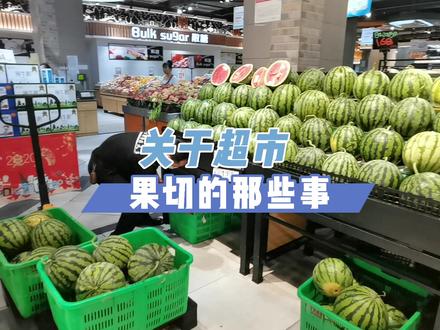 关于我们超市果切那些事#超市#水果#江油 @DOU+小助手