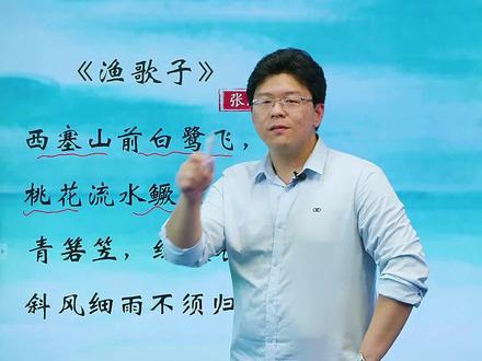 桃花流水鳜鱼肥,看诗人如何侧面描写 《渔歌子》讲解 #古诗词 #诗词#国学经典 #日积月累