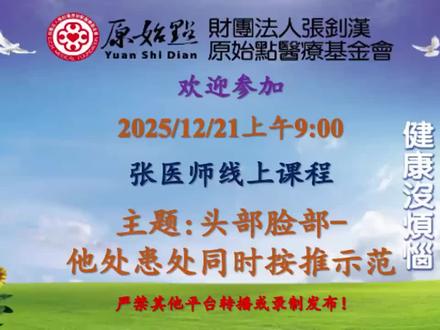 2025/12/21 张医师线上课程
主题: 头部脸部-他处患处同时按推示范
首播链接:
https://www.cch-foundation.com/lecture_video/zysxskc2024/1280.html
请复制到浏览器中打开
备用链接:
http://cch2.rosion.net/lecture_video/zysxskc2024/1280.html
备用链接可微信端跳转打开
* 即日起首播及回放请直接到官网观看
首播时间 AM 9时01分
回放:进首页-- 讲座视频--2025张医师在线课程 观看回放视频