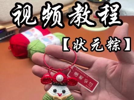 状元“粽”超详细视频教程来啦 #真实生活分享计划 #初学玩偶编织教程 #手工小玩偶编织教程 #毕业季