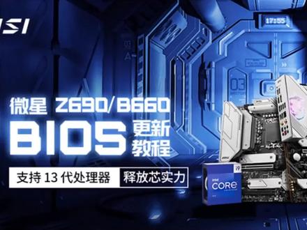 微星主板刷BIOS教程 微星BIOS更新讲解 如何更新主板BIOS #BIOS #刷BIOS #微星主板 #电脑知识 #电脑小技巧