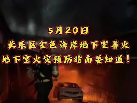 5月20日下午,福州长乐区金色海岸地下室突发火灾,地下室火灾预防要牢记!#地下室安全 #消防安全 #小区防火 #车库安全