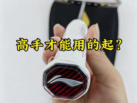 高手的专属球拍?#羽毛球拍 #李宁进化之刃 #李宁羽毛球拍 #羽毛球拍推荐 #羽毛球装备