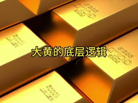 大黄的底层逻辑#黄金 #黄金首饰 #影响黄金飙升的因素有哪些 #美联储议息会议 #黄金回收