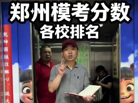 郑州一模成绩出分,各校排名和分数陆续公布,郑州家长做个参考#中考 #中考一模 #河南中考 #郑州中考 #郑州中考一模