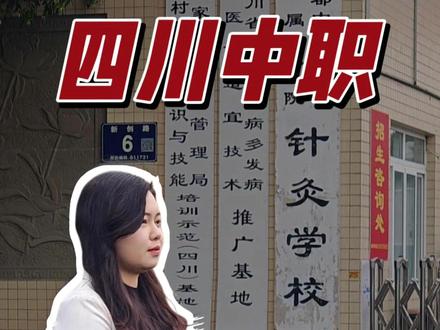 四川针灸180,铁路卫校分数不够看过来 #四川中职 #公办卫校 #初三考不上高中怎么办 #中职 #热点