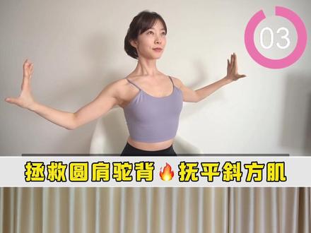 不愧是体态大师‼️斜方肌没了,直角肩出来了🔥 建议2~3遍#开肩美背 #斜方肌 #消除斜方肌 #驼背 #体态纠正