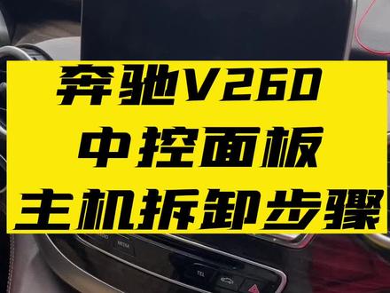 奔驰V260商务 中控面板及导航主机 拆卸过程案例#每天一个用车知识 #奔驰v260内饰升级 #奔驰V260加装360全景