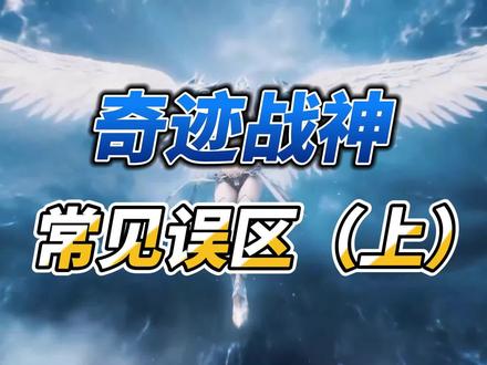 奇迹常见的误区!#奇迹 #手游推荐 #经典游戏