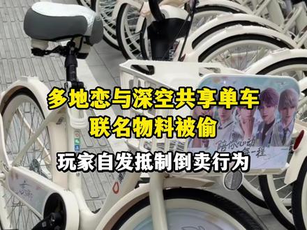 多地恋与深空共享单车联名物料被偷 5月20日,多位恋与深空玩家反映,恋与深空与共享单车联动的角色物料被人剪下倒卖。图片显示,原本挂在共享单车把手上的吊牌、风车装饰等被剪下。
《正在新闻》发现,闲鱼平台上,有多人倒卖被剪下的联动物料,包括风车立牌、吊牌、“老鼠干”玩偶等,风车立牌、“老鼠干”玩偶的售卖价格在30元左右。但同时,有多位玩家在商品评论区抵制偷窃、倒卖者。
据了解,此次联动包含上海、南京、广州、郑州等多个城市,均有联动物料被剪下倒卖的情况。
5月21日,涉事共享单车客服告诉《正在新闻》,相关情况正在持续关注和跟进处置,感谢玩家对活动的支持和理解。#恋与深空 #共享单车 #回应 #精选主播说 #媒体精选计划