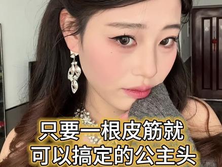 一根皮筋搞定公主头发型#发型 #发型教程 #公主头 #气质发型 #发型分享