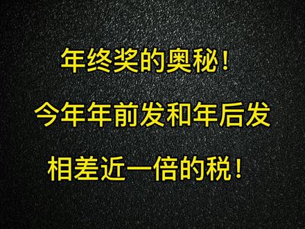 这个视频,让你轻松看懂年终奖的奥秘!今年年前发和年后发竟然相差近一倍的睡!#公司 #老板 #财务 #武汉财务记账 #武汉公司财务 #武汉注册执照 @抖音小助手