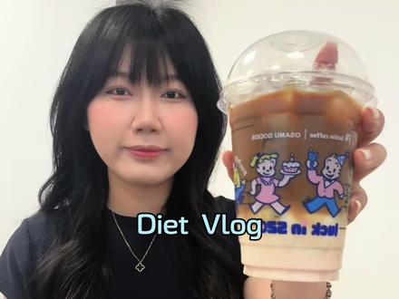 减肥第十二天|小黄油美式无限繁殖半液断一天吃什么
#减脂喝什么 #液断 #日常vlog