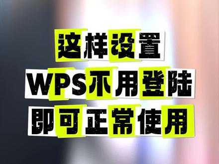 不需要登陆金,只需这样设置一下,就可以正常使用WPS功能啦