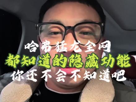 哈弗猛龙全网都知道的隐藏功能,你不会还不知道吧!#vlog十亿流量扶持计划 #国产车#新能源汽车 #技能口袋 #开猛龙的小老弟 @DOU+小助手