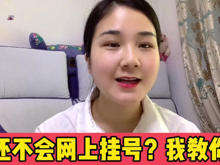 手机挂号怎么操作才快捷 ea0bd9bc7a2b95ce307846131e7207ad~tplv-dy-resize-origshort-autoq-75:330.jpeg?x-expires=2024870400&x-signature=E4DL0ctNv%2FGRd1DyH28%2FuYoaFzA%3D&from=3213915784&s=PackSourceEnum_AWEME_DETAIL&se=false&sc=cover&biz_tag=pcweb_cover&l=202403040834503D75032425906187E6F5