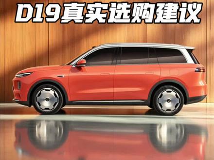 别乱买!先听完D19真实车主评价和选购建议 #零跑D19 #零跑汽车 #珊瑚橙王 #我的零跑生活 #零跑D19知识库合集