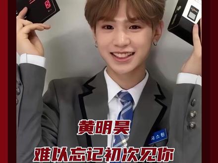 你认识一个人的时候多少岁,他在你心里就永远多少岁#黄明昊 #TWS#偶像练习生 #黄明昊justin #NINEPERCENT