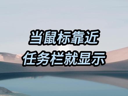 自动隐藏任务栏 当鼠标靠近任务栏就显示,鼠标离开任务栏就隐藏。#任务栏 #隐藏任务栏 #Windows #电脑常用技巧